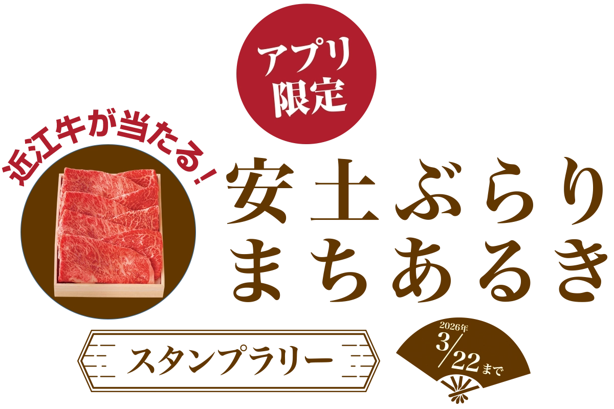 安土ぶらりまちあるき スタンプラリー