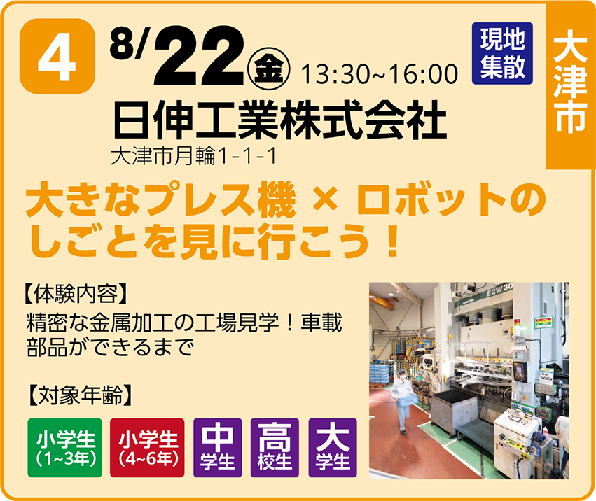 8/22 日伸工業株式会社