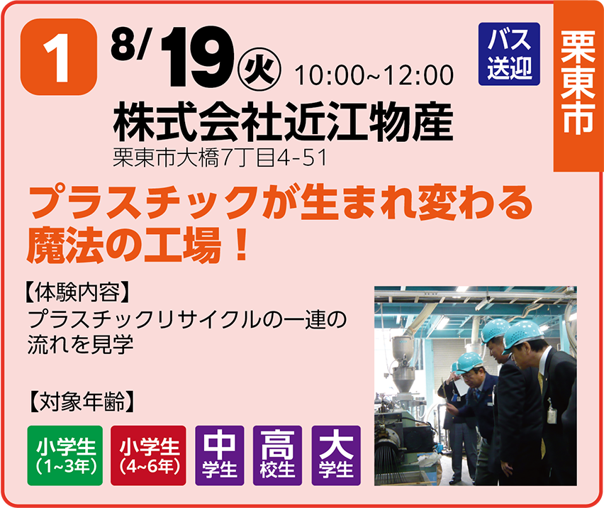 8/19 株式会社近江物産