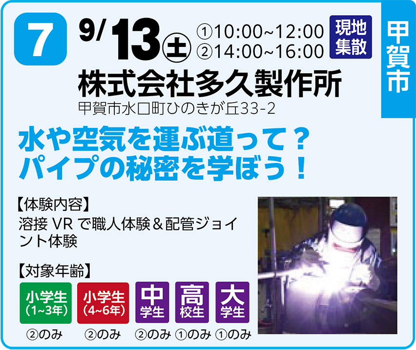 9/13 株式会社多久製作所
