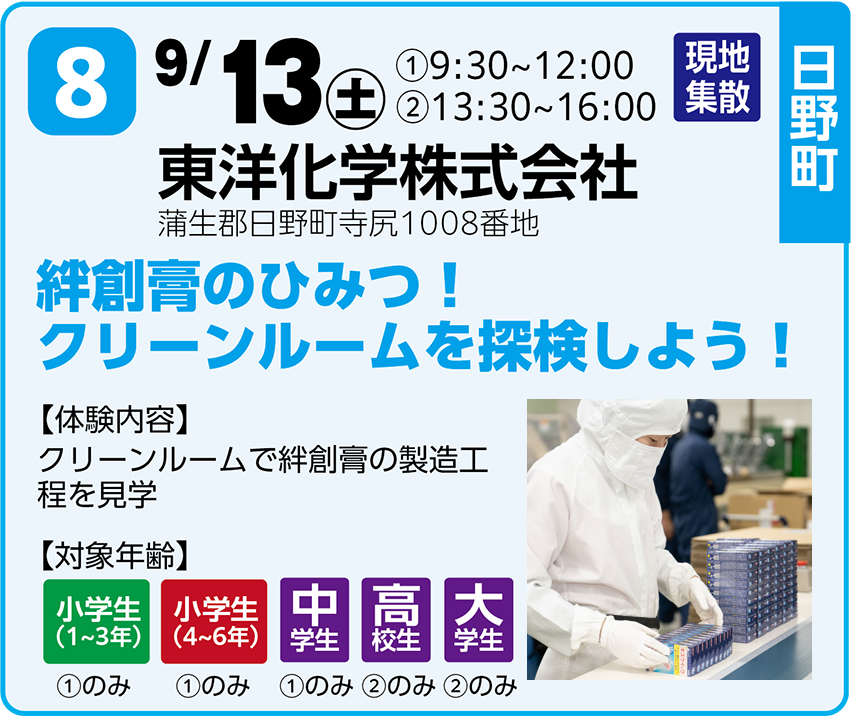 9/13 東洋化学株式会社