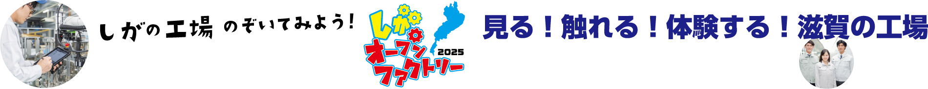 しがオープンファクトリー　見る！触れる！体験する！滋賀の工場