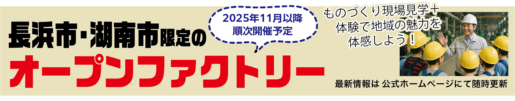 長浜市・湖南市限定のオープンファクトリー開催決定