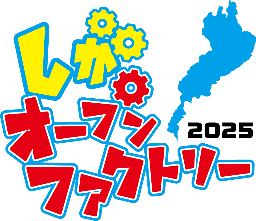 しがオープンファクトリー2025