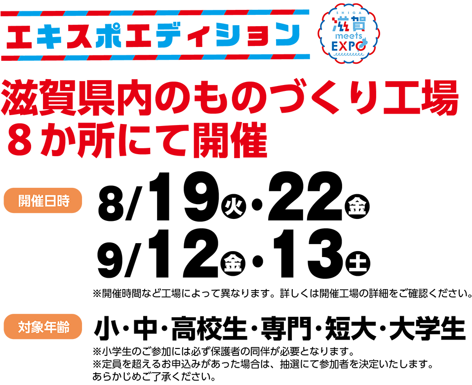 滋賀県のものづくり工場8か所にて開催