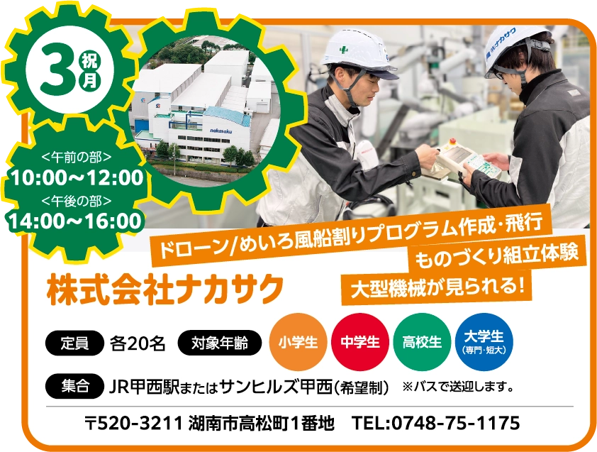 11/3 株式会社ナカサク