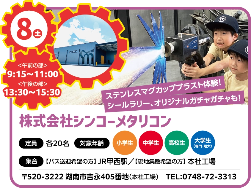 11/8 株式会社シンコーメタリコン
