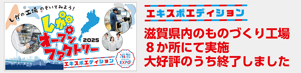 滋賀県内ものづくり工場8カ所にて実施　大好評のうち終了しました