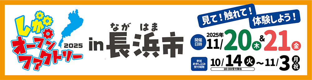 しがオープンファクトリー2025 in 長浜市はこちら