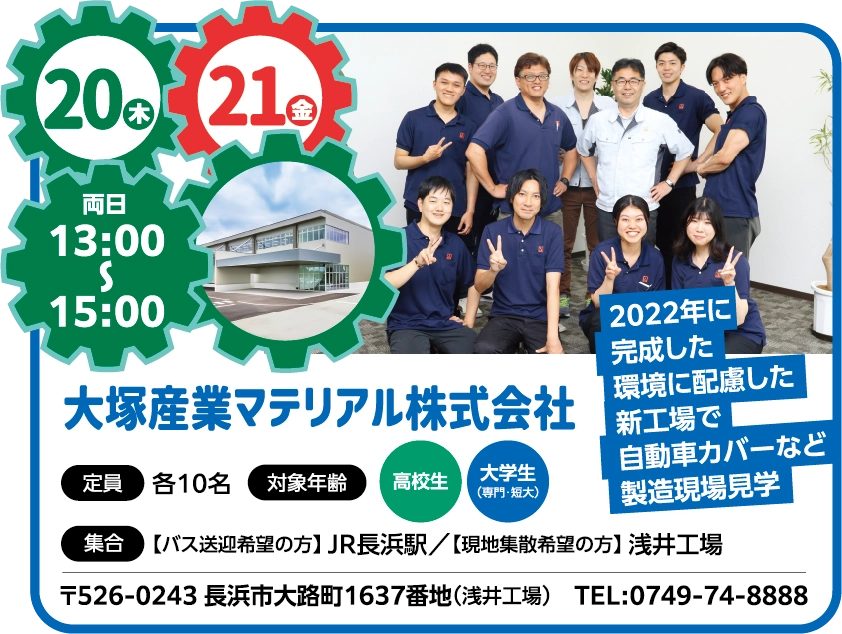 11/20・21 大塚産業マテリアル株式会社