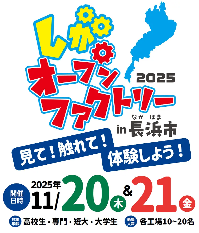 しがオープンファクトリー2025